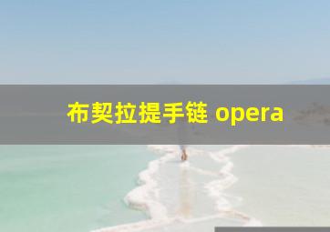 布契拉提手链 opera